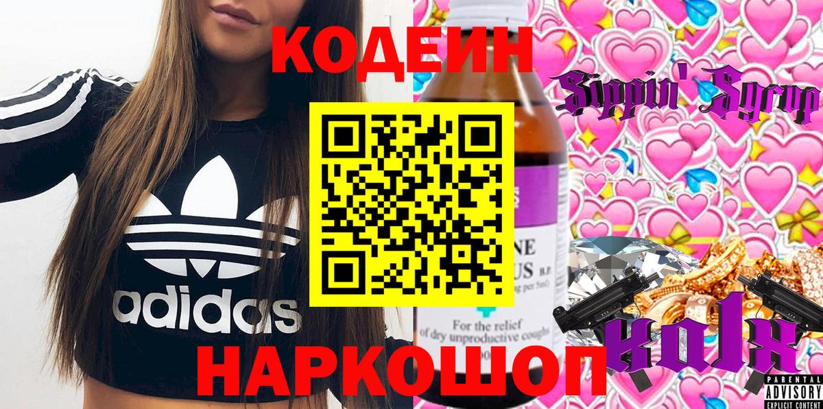 Codein напиток Lean (лин) Каменка