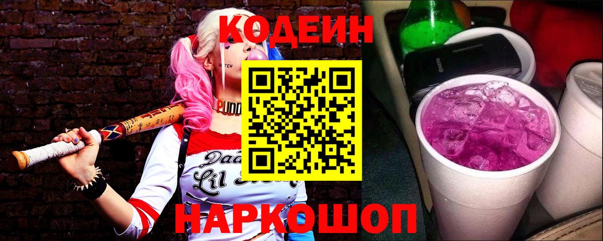 Кодеиновый сироп Lean Purple Drank  Кодеин напиток Lean (лин)  Каменка 